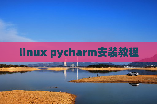 linux pycharm安装教程 linux pycharm安装教程