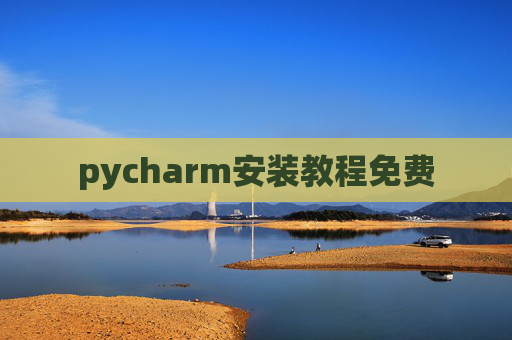 pycharm安装教程免费 pycharm安装教程免费