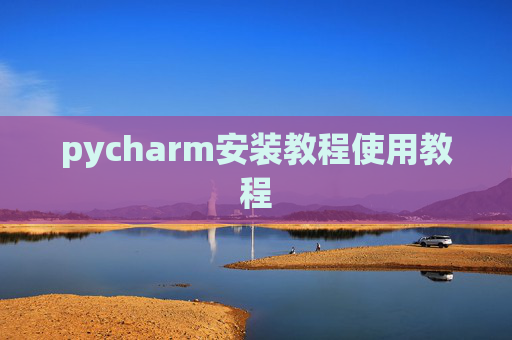 pycharm安装教程使用教程 pycharm安装教程使用教程