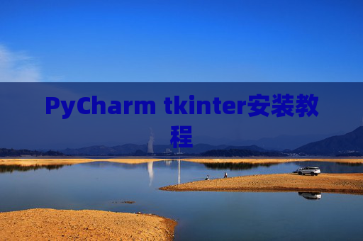 PyCharm tkinter安装教程