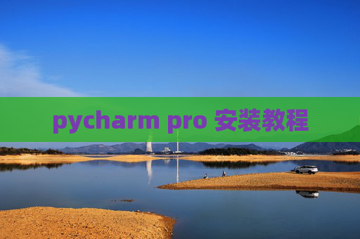 pycharm pro 安装教程