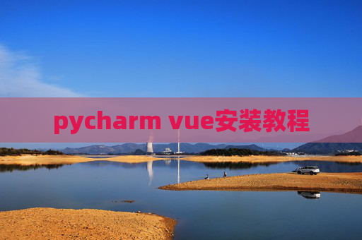 pycharm vue安装教程