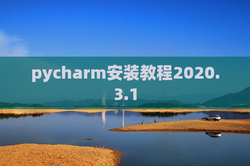 pycharm安装教程2020.3.1