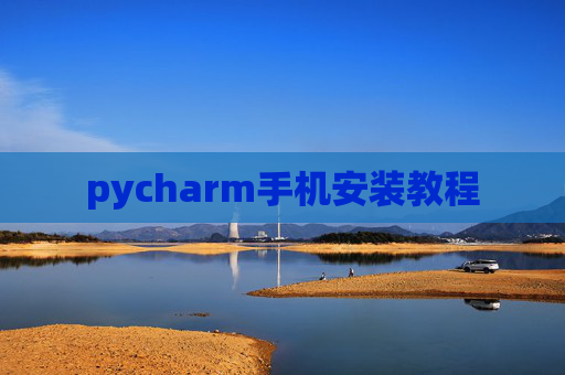 pycharm手机安装教程