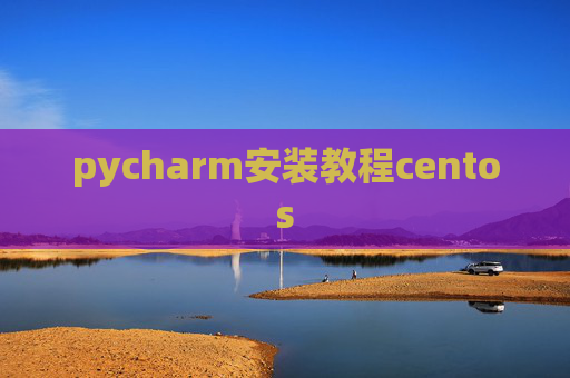 pycharm安装教程centos