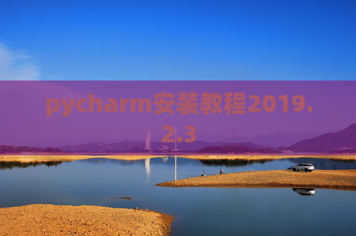 pycharm安装教程2019.2.3